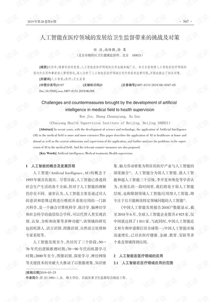 人工智能在医疗领域的最新发展与影响概述