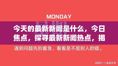 全球热点大揭秘，最新资讯一览无余！