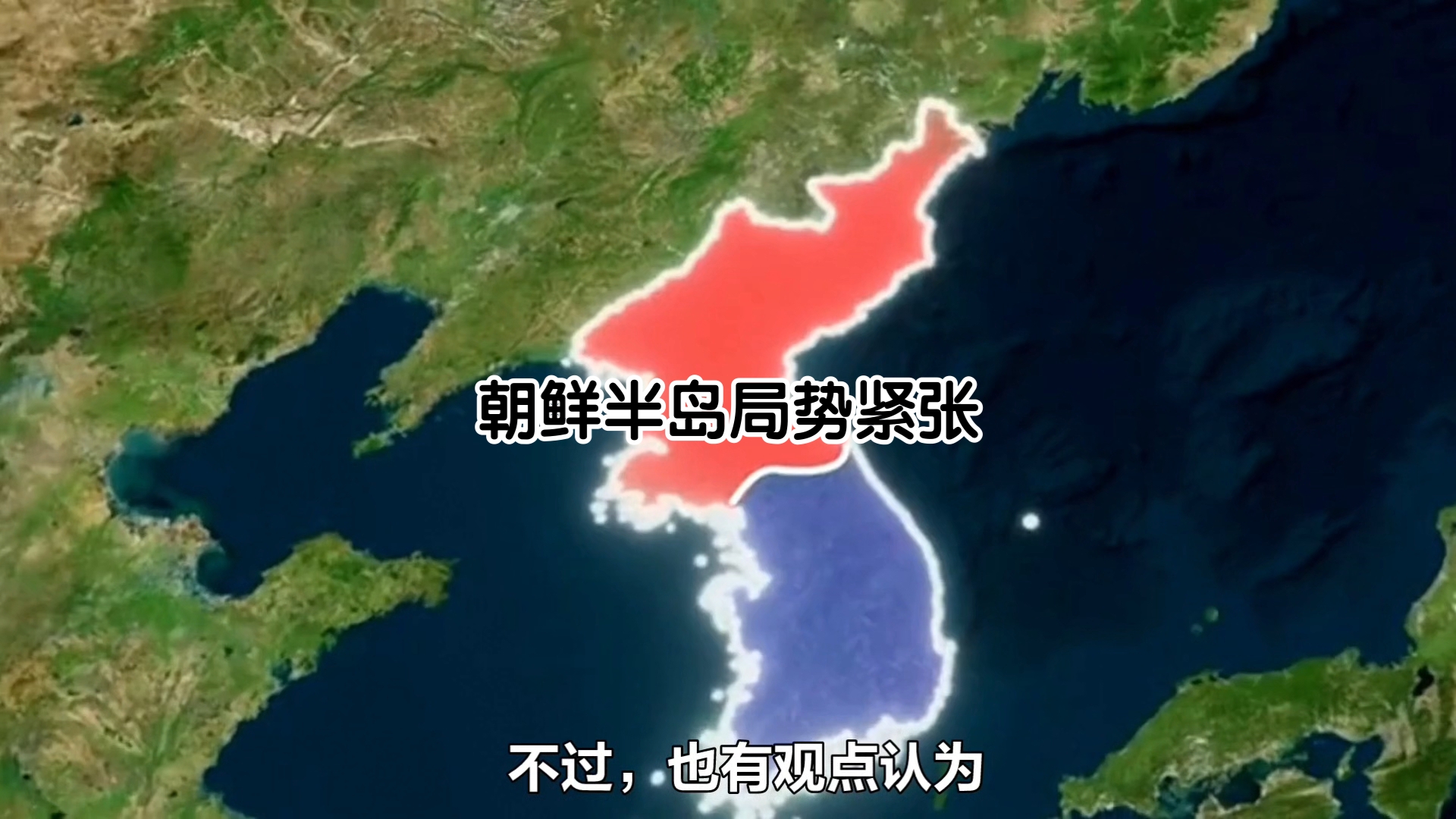 朝鲜半岛局势最新动态深度解读与局势分析📰🔍