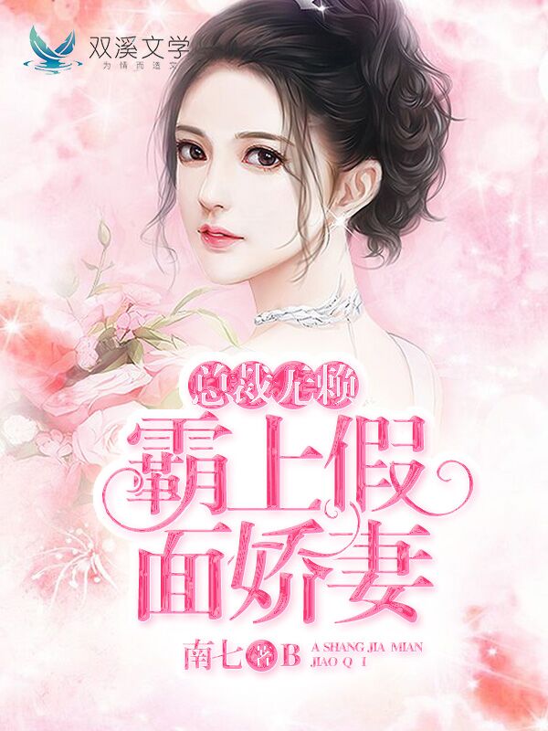 假面娇妻萧九最新章节深度解析，背景、事件与地位之探讨