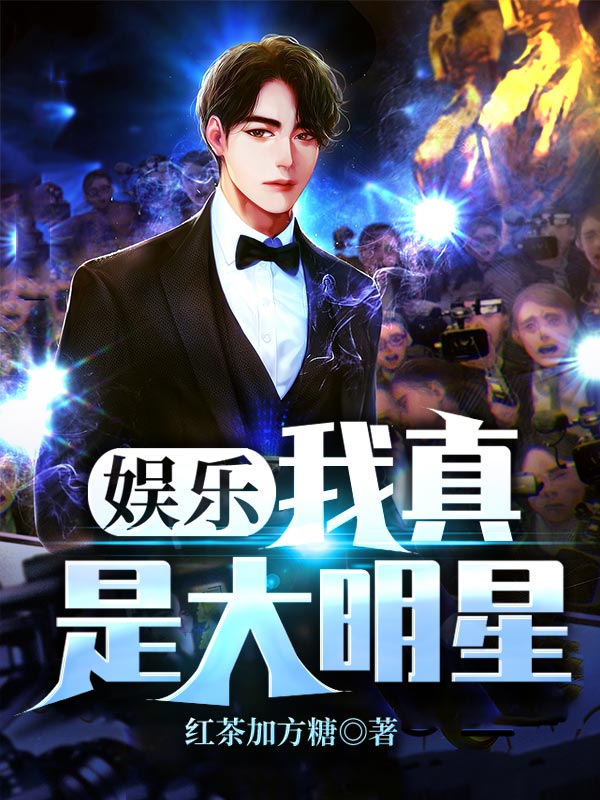 我真的是大明星最新，学习、变化与闪耀的旅程启程