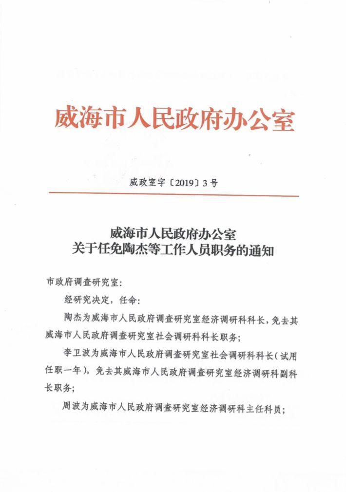 威海市政府最新人事任免通知