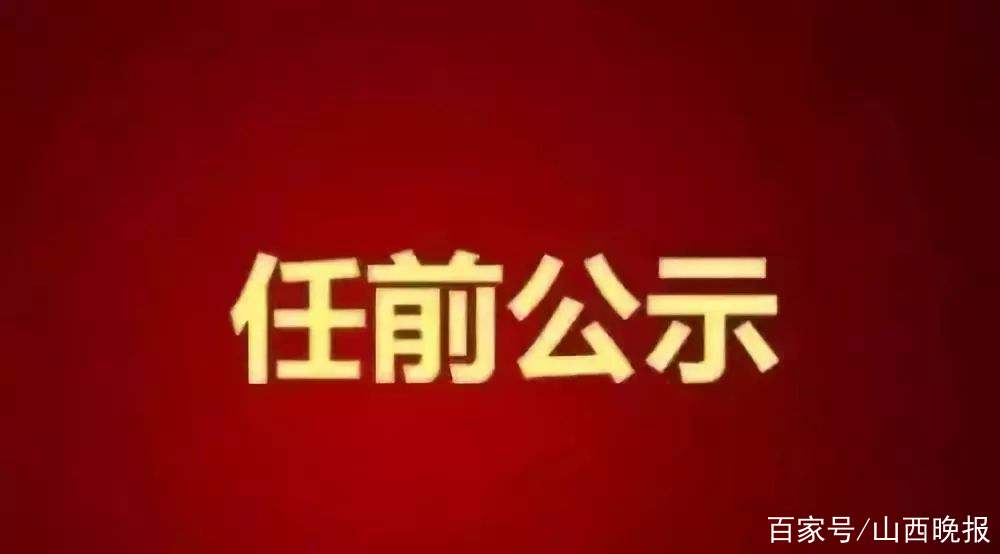 忻州市干部公示，科技革新引领公示新体验